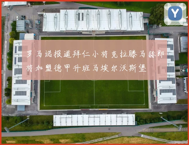 罗马诺报道拜仁小将克拉滕马赫即将加盟德甲升班马埃尔沃斯堡