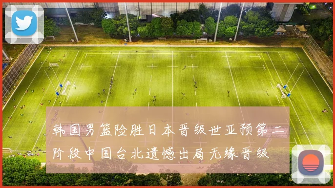 韩国男篮险胜日本晋级世亚预第二阶段中国台北遗憾出局无缘晋级
