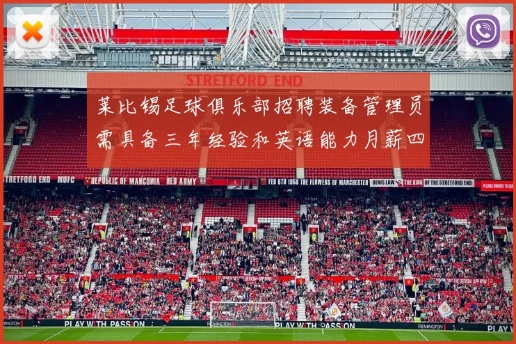 莱比锡足球俱乐部招聘装备管理员需具备三年经验和英语能力月薪四位数中段