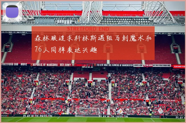 森林狼追求科林斯遇阻马刺魔术和76人同样表达兴趣