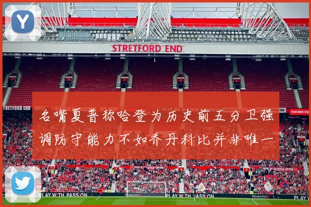 名嘴夏普称哈登为历史前五分卫强调防守能力不如乔丹科比并非唯一标准