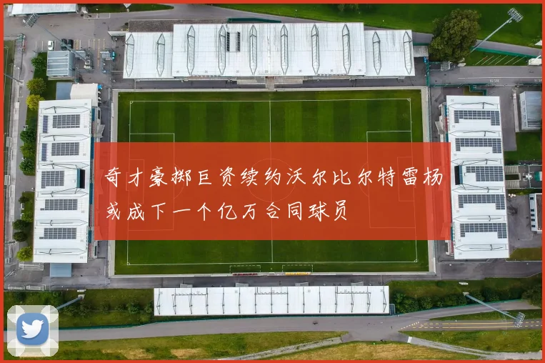 奇才豪掷巨资续约沃尔比尔特雷杨或成下一个亿万合同球员
